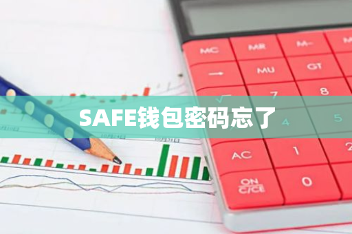 SAFE钱包密码忘了