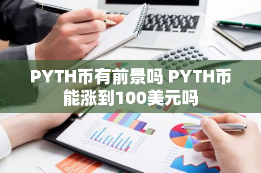 PYTH币有前景吗 PYTH币能涨到100美元吗