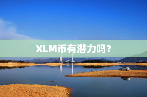 XLM币有潜力吗？