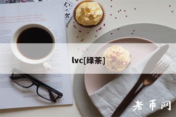 lvc[绿茶]