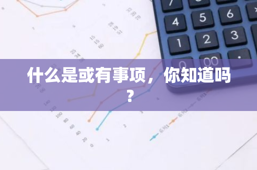 什么是或有事项，你知道吗？