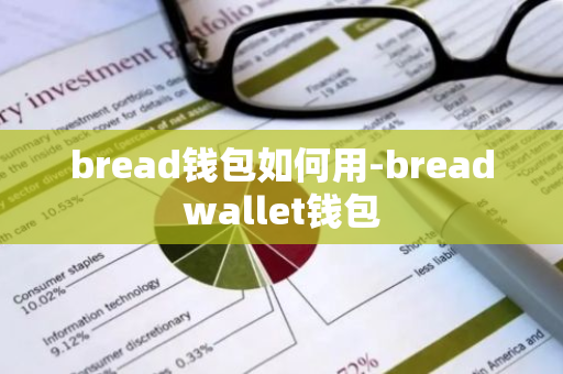 bread钱包如何用-breadwallet钱包