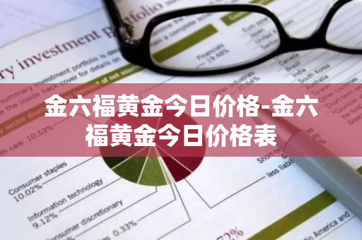 金六福黄金今日价格-金六福黄金今日价格表