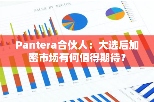 Pantera合伙人：大选后加密市场有何值得期待？