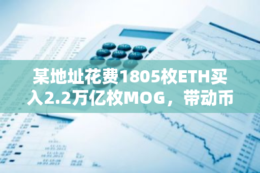 某地址花费1805枚ETH买入2.2万亿枚MOG，带动币价短时上涨20%