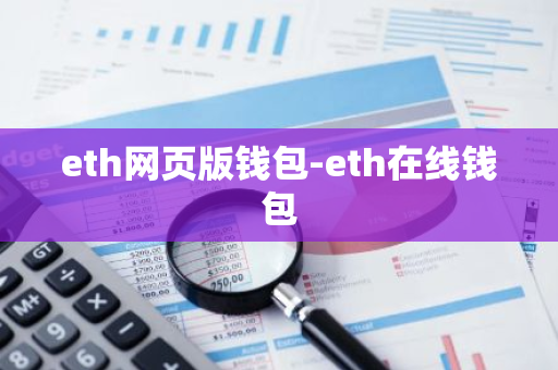 eth网页版钱包-eth在线钱包