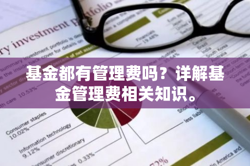 基金都有管理费吗？详解基金管理费相关知识。