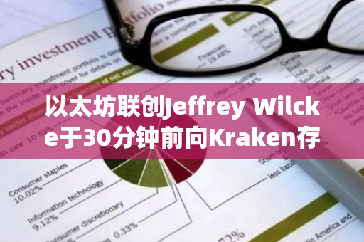 以太坊联创Jeffrey Wilcke于30分钟前向Kraken存入2万枚ETH