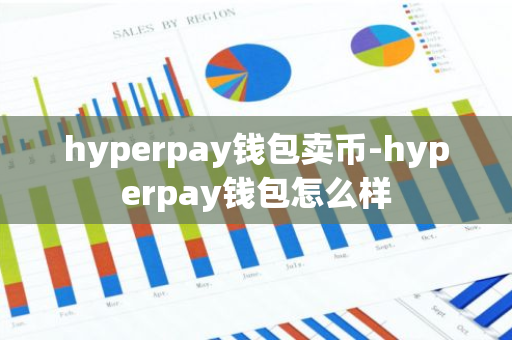 hyperpay钱包卖币-hyperpay钱包怎么样