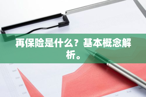 再保险是什么？基本概念解析。