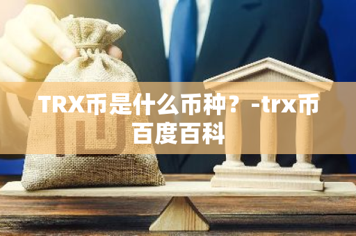 TRX币是什么币种？-trx币百度百科