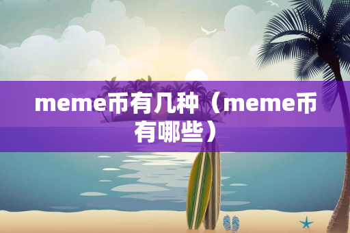 meme币有几种（meme币有哪些）