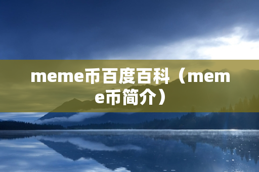 meme币百度百科（meme币简介）