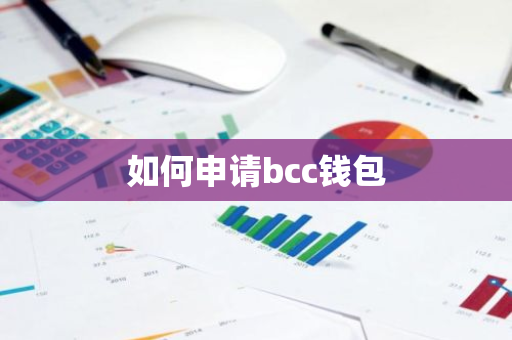 如何申请bcc钱包