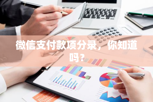 微信支付款项分录，你知道吗？