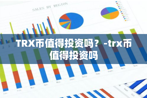 TRX币值得投资吗？-trx币值得投资吗