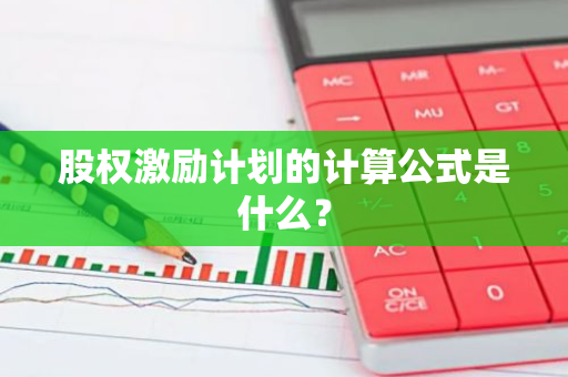 股权激励计划的计算公式是什么？