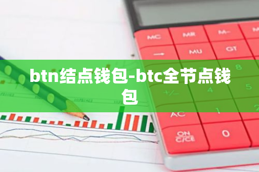 btn结点钱包-btc全节点钱包