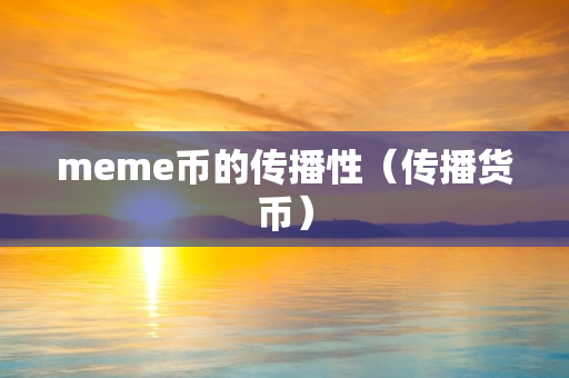 meme币的传播性（传播货币）