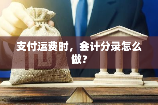 支付运费时，会计分录怎么做？