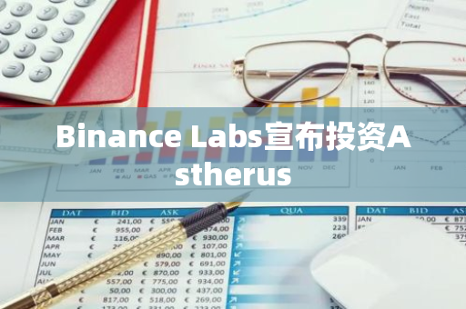 Binance Labs宣布投资Astherus