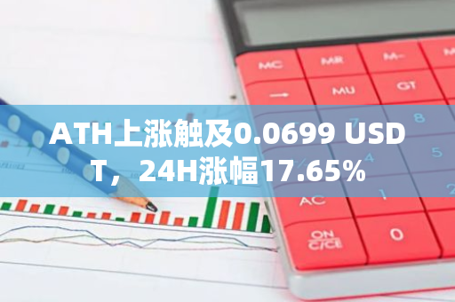 ATH上涨触及0.0699 USDT，24H涨幅17.65%