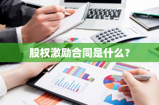 股权激励合同是什么？