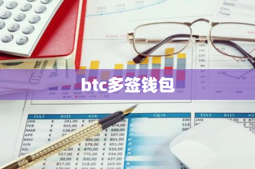 btc多签钱包