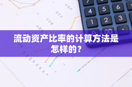 流动资产比率的计算方法是怎样的？