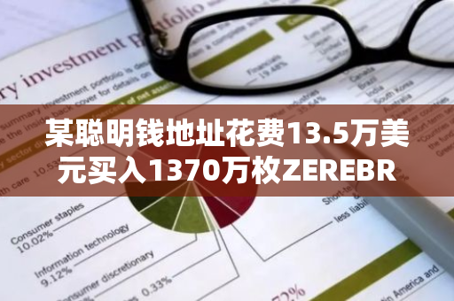 某聪明钱地址花费13.5万美元买入1370万枚ZEREBRO，目前浮盈超240万美元