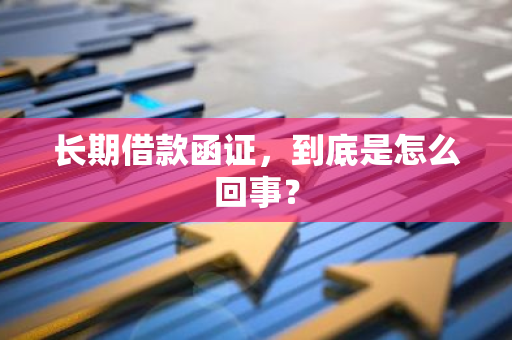 长期借款函证，到底是怎么回事？