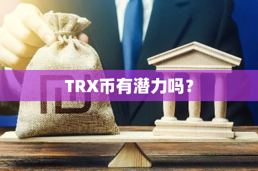 TRX币有潜力吗？