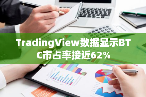 TradingView数据显示BTC市占率接近62%