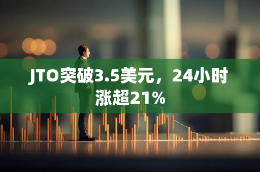 JTO突破3.5美元，24小时涨超21%