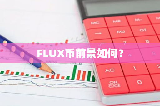 FLUX币前景如何？