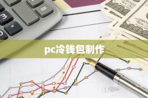 pc冷钱包制作