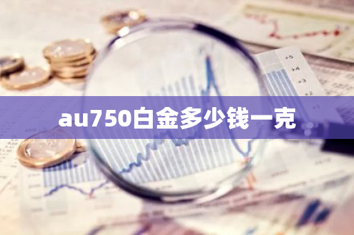 au750白金多少钱一克