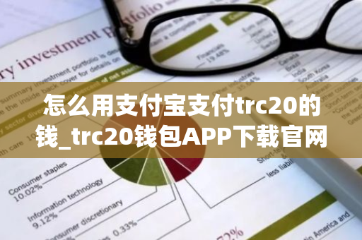 怎么用支付宝支付trc20的钱_trc20钱包APP下载官网