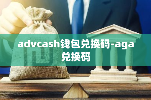 advcash钱包兑换码-aga兑换码