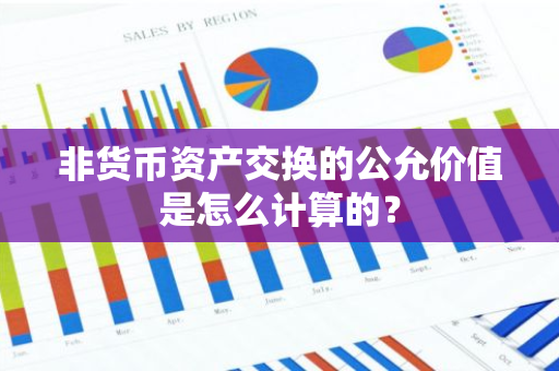 非货币资产交换的公允价值是怎么计算的？