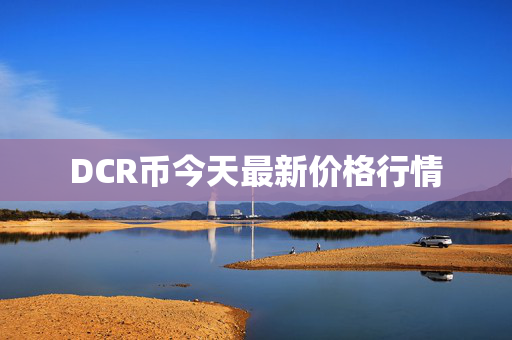 DCR币今天最新价格行情