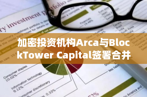 加密投资机构Arca与BlockTower Capital签署合并意向书