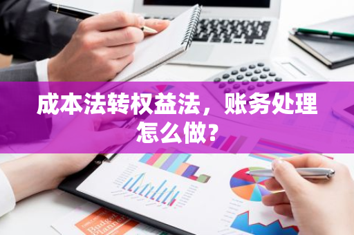 成本法转权益法，账务处理怎么做？