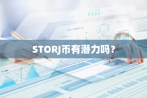 STORJ币有潜力吗？