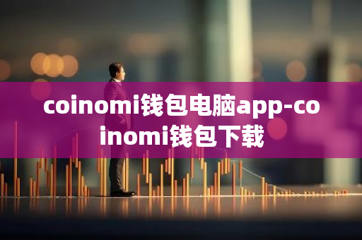 coinomi钱包电脑app-coinomi钱包下载