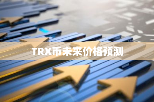 TRX币未来价格预测