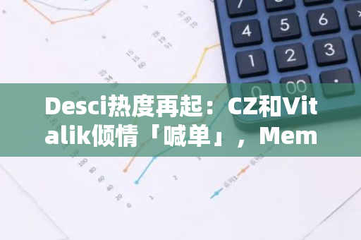 Desci热度再起：CZ和Vitalik倾情「喊单」，Meme一周千倍