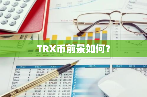 TRX币前景如何？