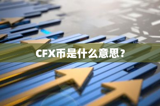 CFX币是什么意思？