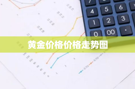 黄金价格价格走势图